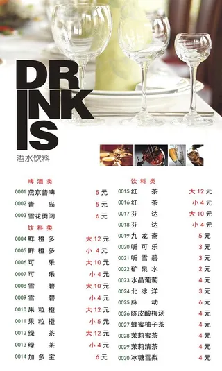 菜谱酒水单图片