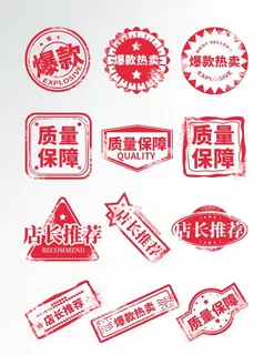淘宝促销爆款印章标贴图片