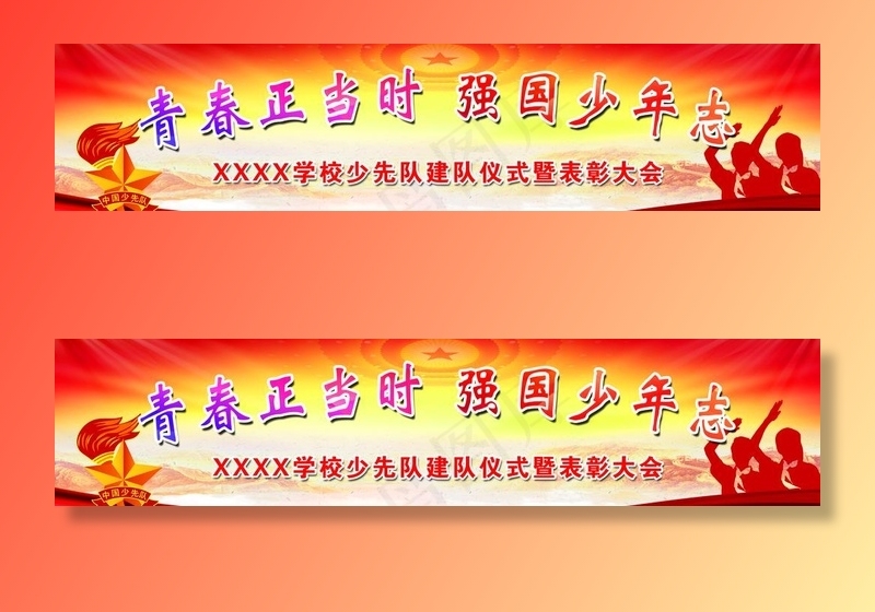 少先队员入队仪式图片(7874x1969)psd模版下载