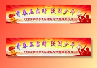 少先队员入队仪式图片