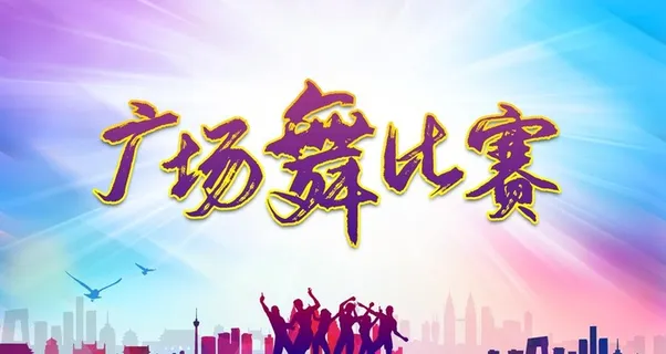 广场舞比赛图片