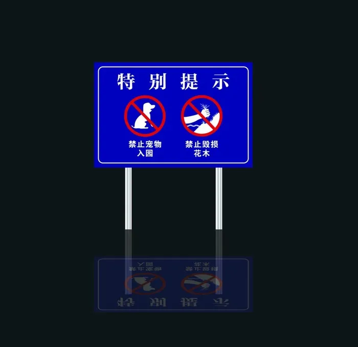 公园牌子特别提示图片cdr矢量模版下载