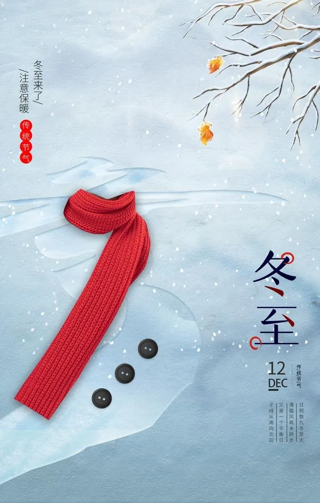 冬至图片(2362x3543)psd模版下载