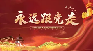 永远跟党走图片