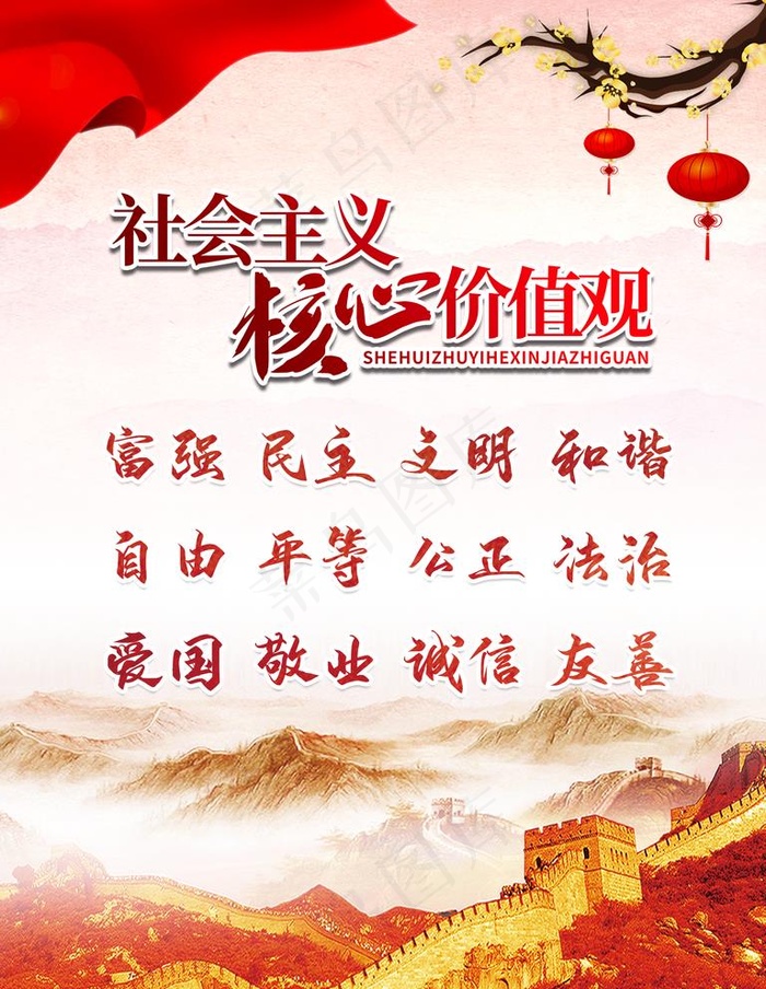 *核心价值观图片psd模版下载