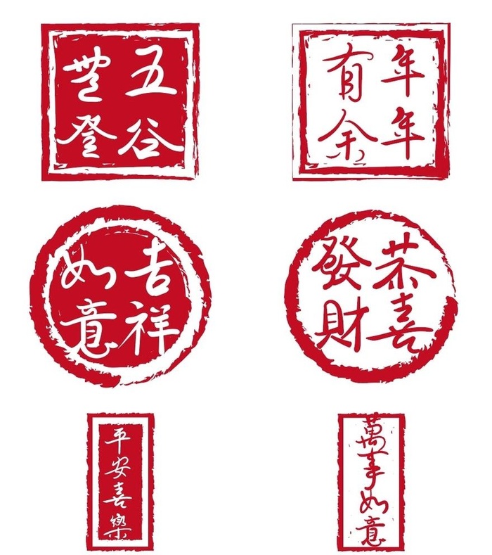 吉祥如意印章字 图片