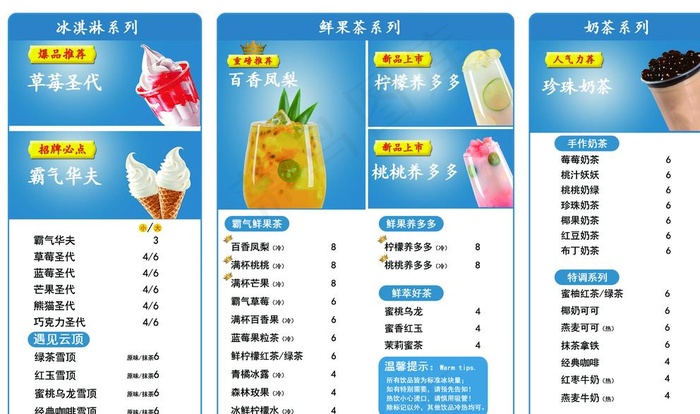 蜜雪冰城 价目表 水吧草莓圣代图片psd模版下载