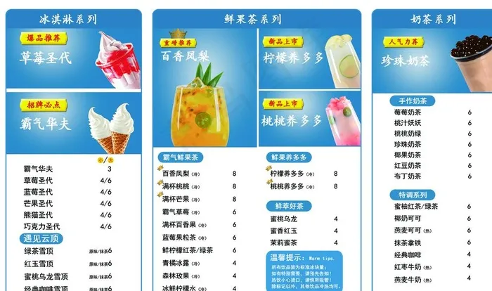 蜜雪冰城 价目表 水吧草莓圣代图片psd模版下载