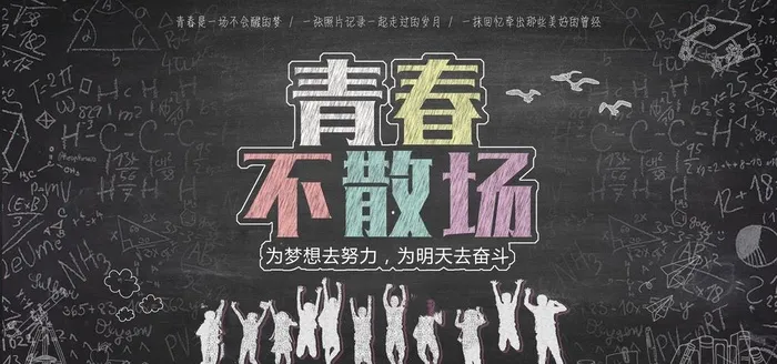 青春不散场图片(7087x3543)psd模版下载