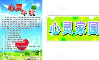 心灵导航心灵家园海报图片