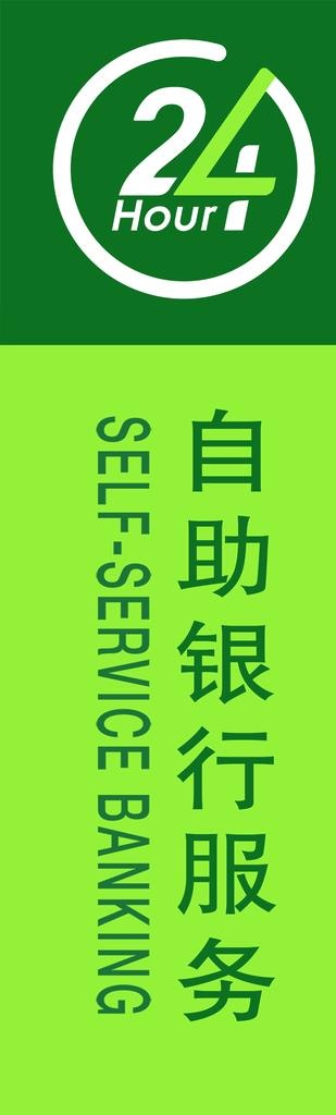 24小时 自助银行服务  灯箱图片
