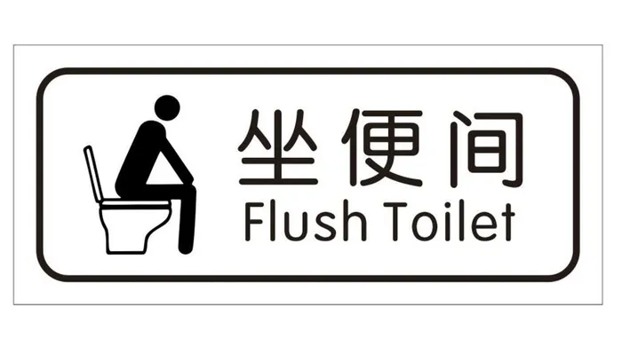 矢量坐便间门牌图片cdr矢量模版下载