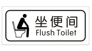 矢量坐便间门牌图片