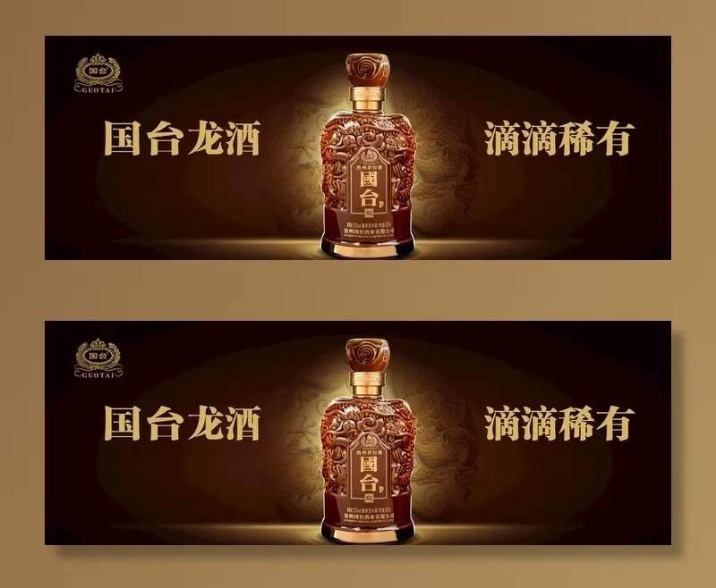 国台龙酒图片psd模版下载