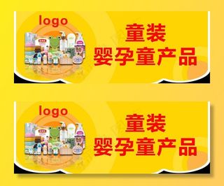 母婴产品吊旗图片