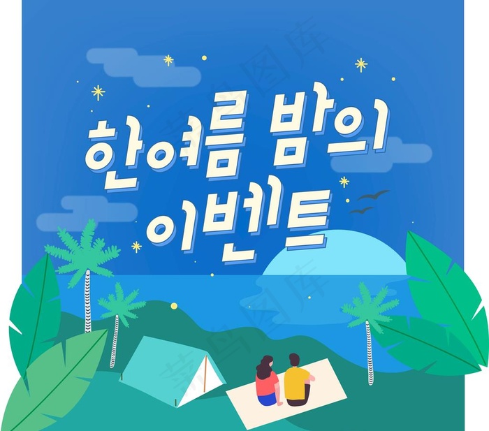 夏日卡通插画   图片