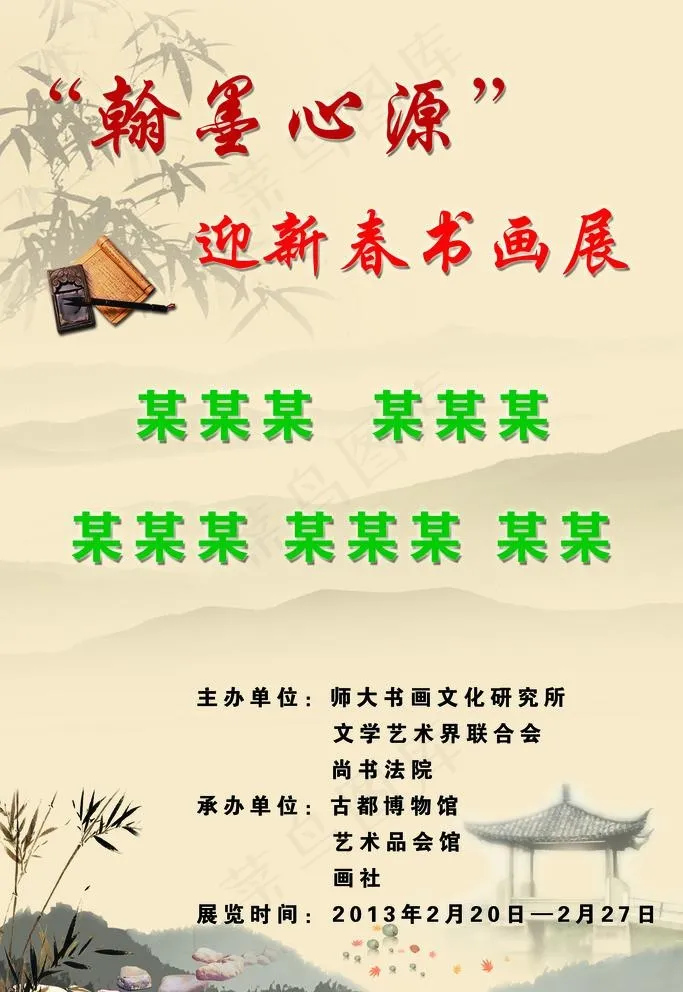书画展图片psd模版下载