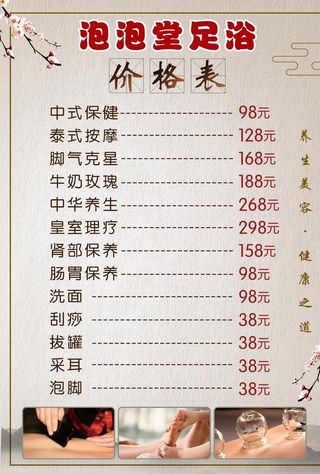 足疗价目表图片