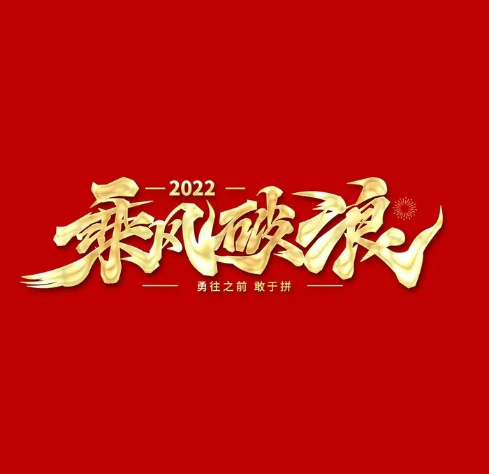 乘风破浪字体设计图片(5820x5820)psd模版下载