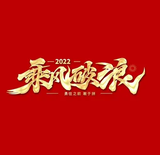 乘风破浪字体设计图片