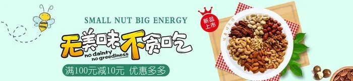 卡通清新零食小吃坚果海报图片(1920x500)psd模版下载