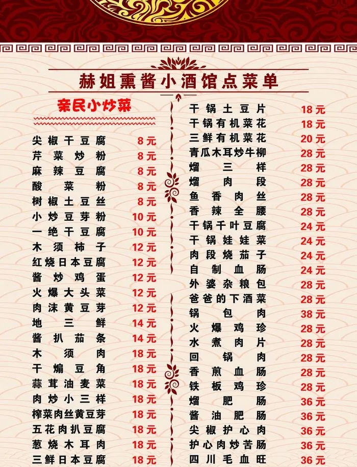 赫姐熏酱小酒馆点菜单图片(2551x3437)psd模版下载