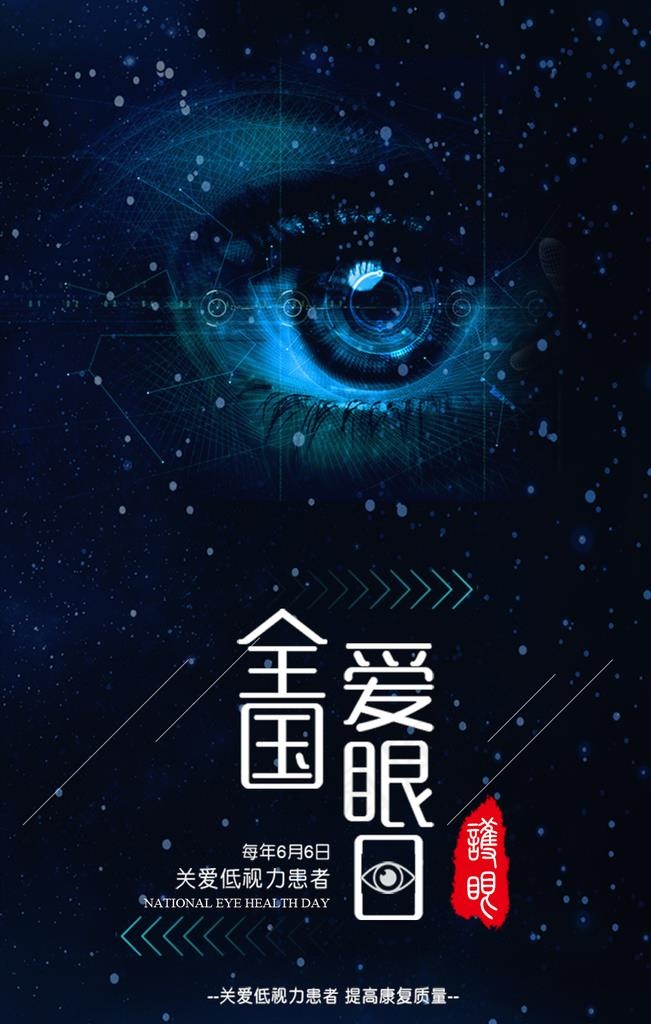 世界爱眼日图片(1024x1536)psd模版下载
