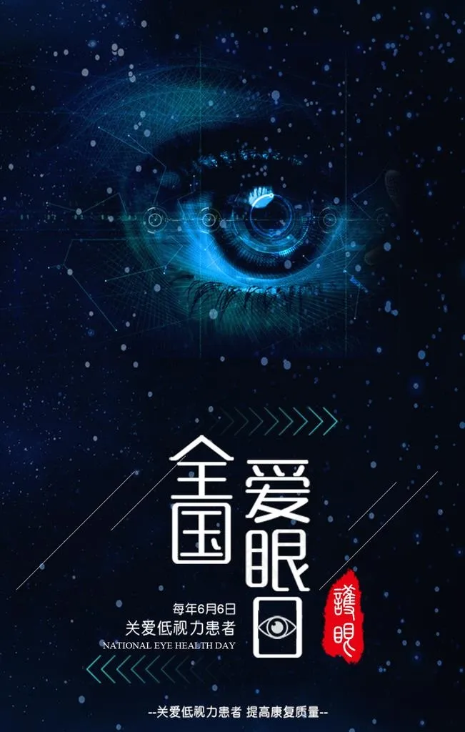 世界爱眼日图片(1024x1536)psd模版下载