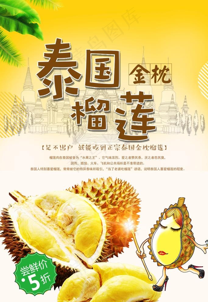 泰国金枕榴莲宣传海报模版图片psd模版下载