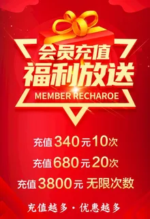 会员充值图片
