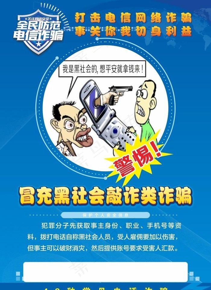电信诈骗图片cdr矢量模版下载
