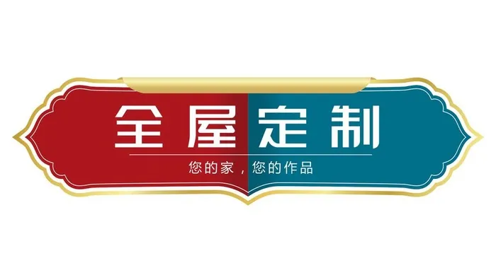 全屋定制标签造型图片