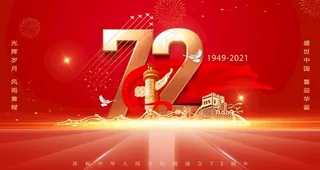 建国72周年海报图片