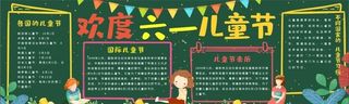 欢度六一黑板报图片