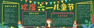 欢度六一黑板报图片