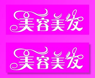 美容美发字体图片
