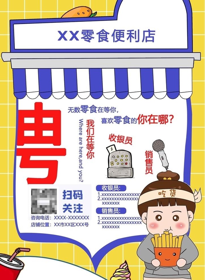零食店便利店招聘海报图片