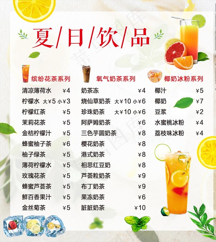 夏日饮品价目单图片(3401X3685(DPI:72))psd模版下载