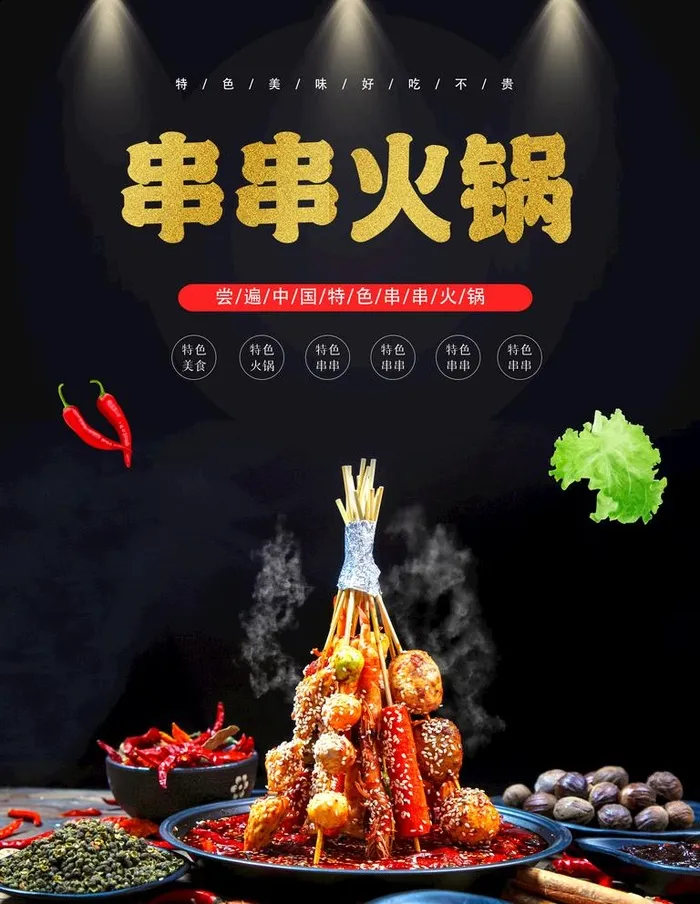 串串火锅图片