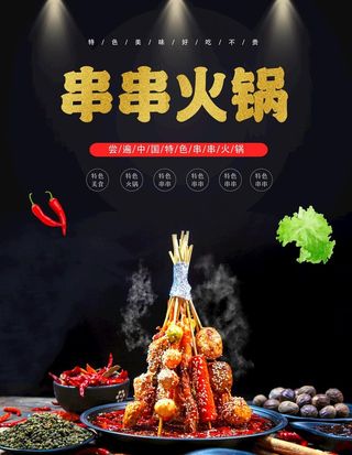 串串火锅图片
