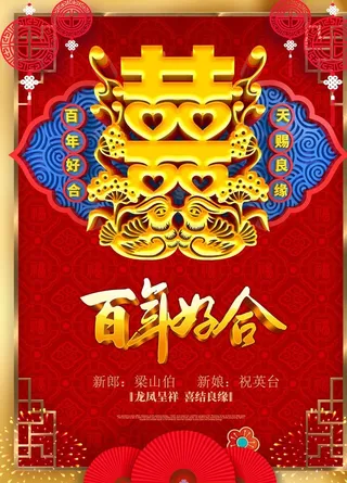 百年好合海报图片