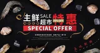 海鲜超市展板图片