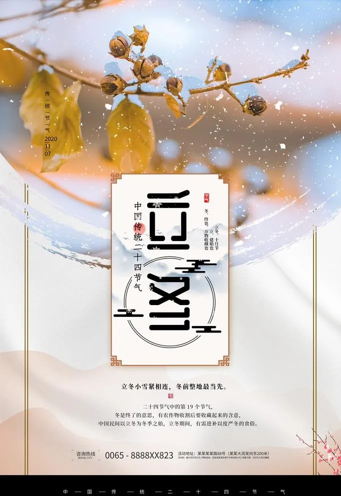 立冬图片(3543x5315)psd模版下载