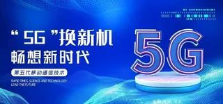 5G海报图片