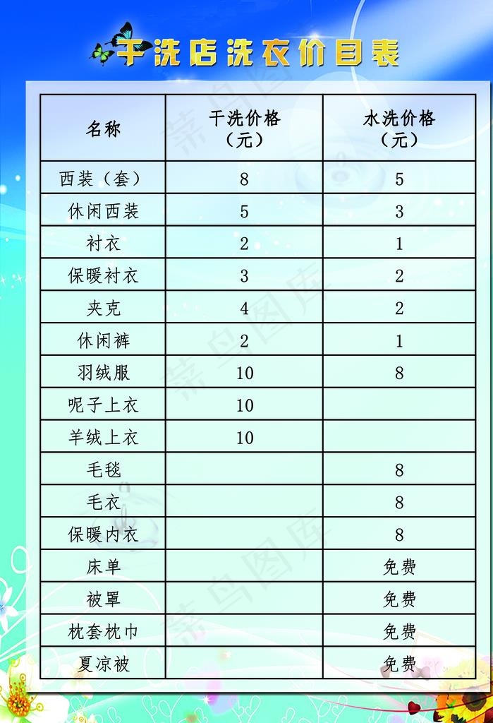 干洗店价目表图片psd模版下载