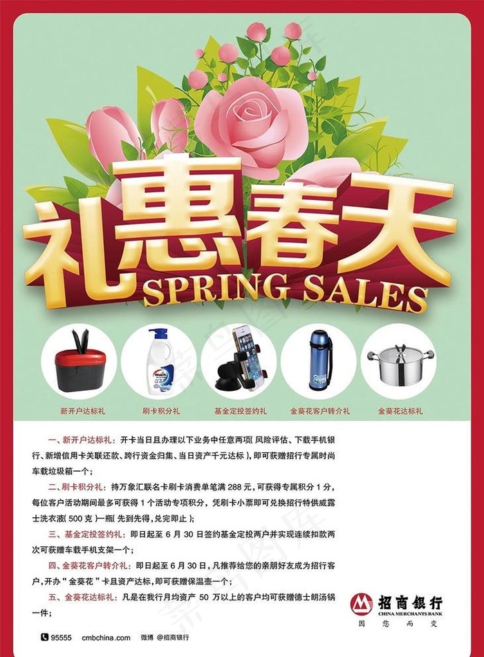 招商银行 礼惠春天图片(2551x3571)psd模版下载
