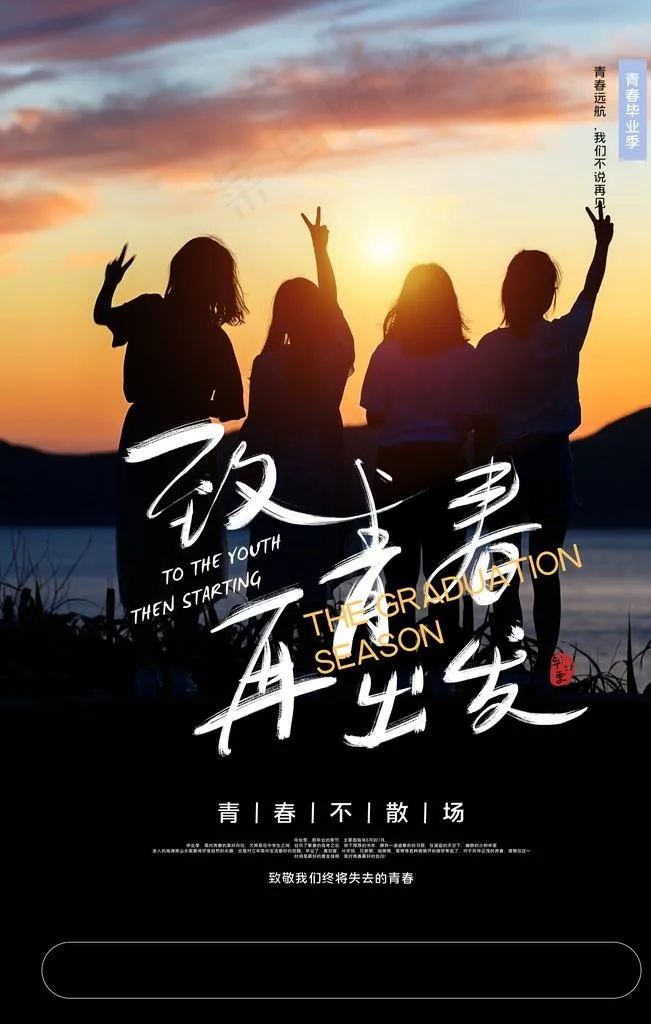 毕业季致青春活动宣传海报素材图片