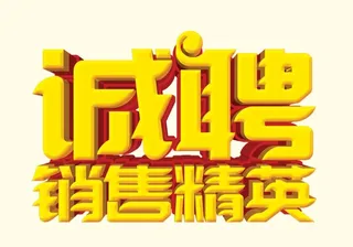 诚聘销售精英图片