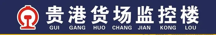 贵港货场监控楼图片cdr矢量模版下载