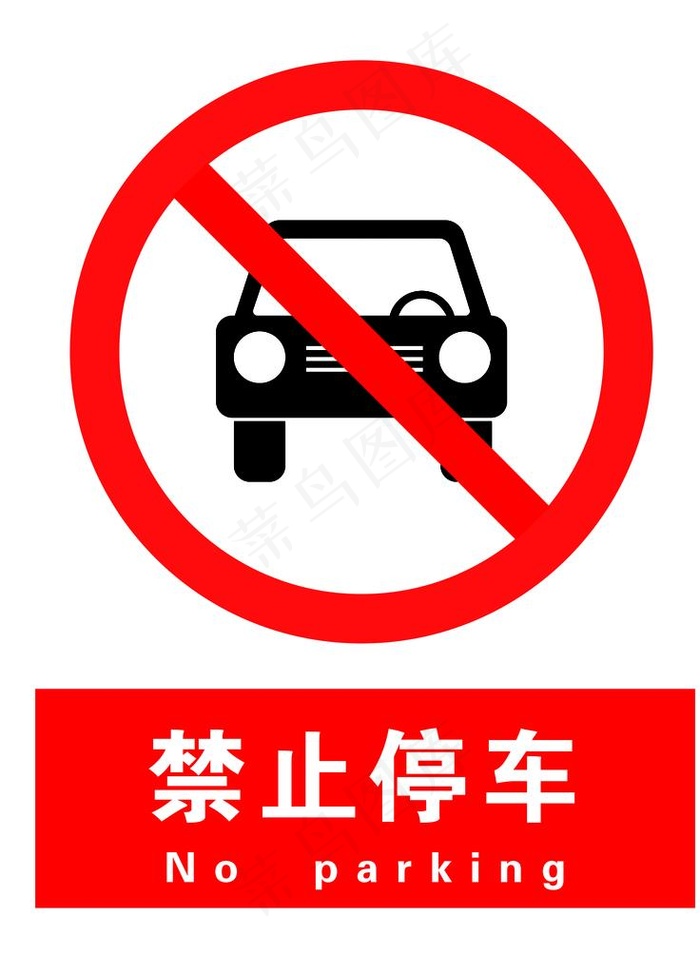 禁止停车图片psd模版下载